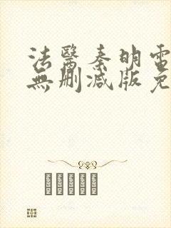 法医秦明电视剧无删减版免费观看