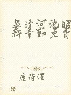 晏清河沈昭然最新章节免费阅读笔趣阁封面