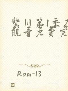 紫川第1季在线观看免费完整版