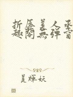 折辱美人丞相笔趣阁无弹窗