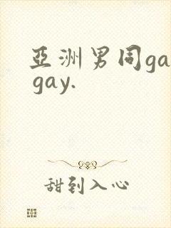 亚洲男同gay gay.