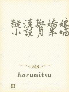 糙汉与娇娘古言小说月半喵笔趣阁