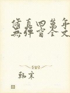 修真四万年小说无弹窗全文免费阅读