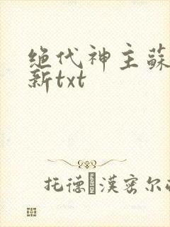 绝代神主苏莫最新txt