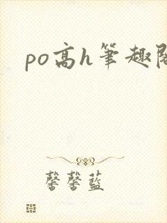po高h笔趣阁