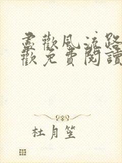 尽欢风流路李尽欢免费阅读笔趣阁