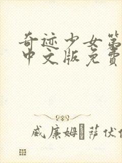 奇迹少女第六季中文版免费观看