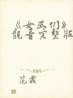 《女巫们》在线观看完整版