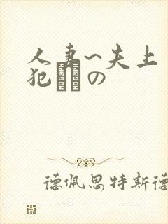 人妻~夫上司の犯されの封面