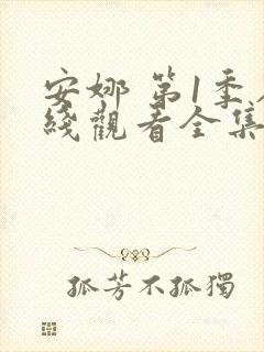 安娜 第1季在线观看全集免费播放封面