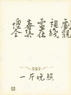 傻春电视剧免费全集在线观看无广告