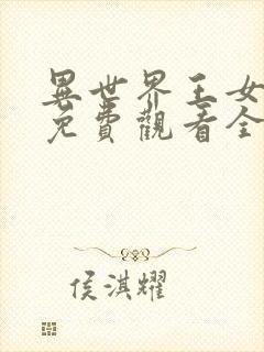 异世界王女动漫免费观看全集高清