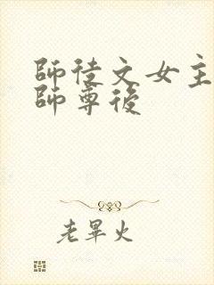 师徒文女主认错师尊后