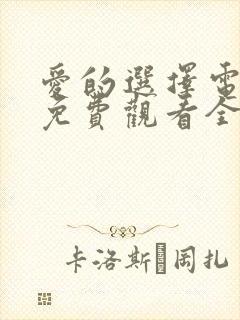 爱的选择电视剧免费观看全集高清