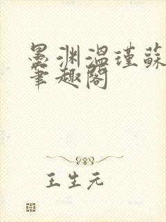 墨渊温瑾苏明薇笔趣阁封面