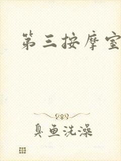 第三按摩室小说