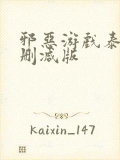 邪恶游戏泰剧未删减版