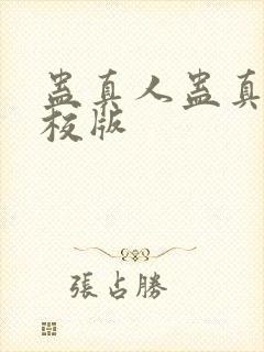 蛊真人蛊真人精校版