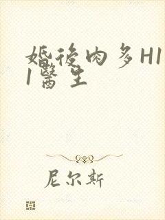 婚后肉多H1V1医生封面