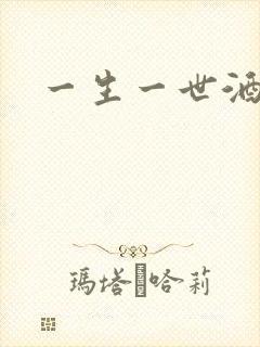 一生一世酒色网