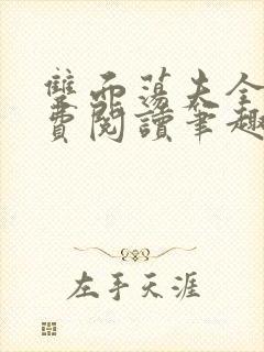 双面荡夫全文免费阅读笔趣阁无弹窗