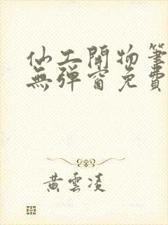 仙工开物笔趣阁无弹窗免费阅读