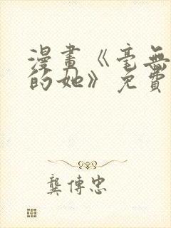 漫画《毫无保留的她》免费阅读