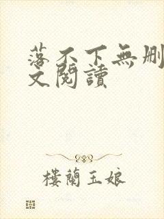 落不下无删减全文阅读