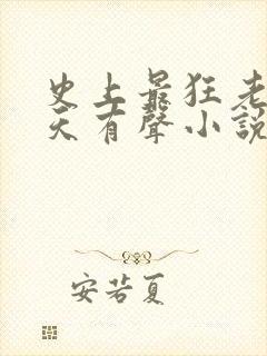 史上最狂老祖林天有声小说