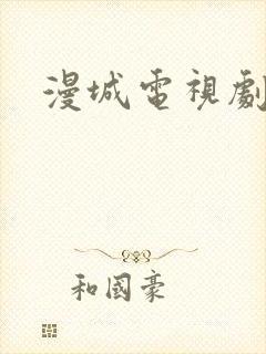 漫城电视剧免费