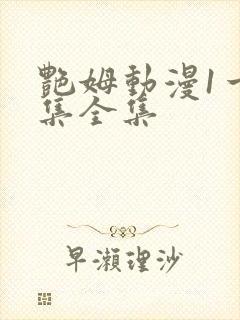 艳姆动漫1一6集全集