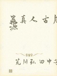蛊真人 古月方源