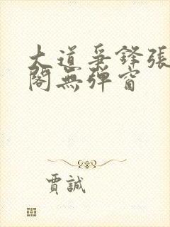 大道争锋张笔趣阁无弹窗