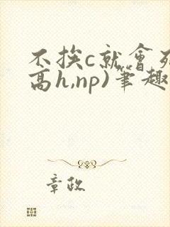 不挨c就会死(高h,np)笔趣阁