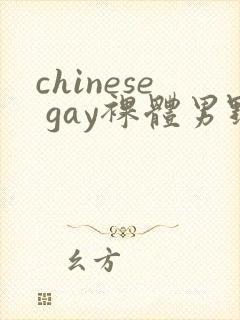 chinese gay裸体男野外封面