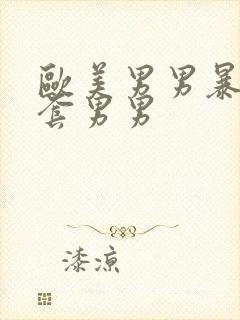 欧美男男暴菊无套男男