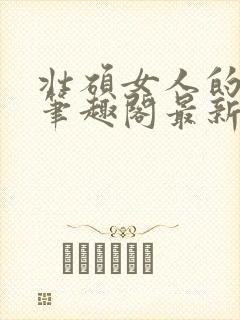 壮硕女人的小说笔趣阁最新章节更新