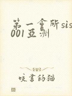第一会所sis001亚洲