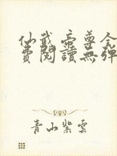 仙武帝尊全文免费阅读无弹窗