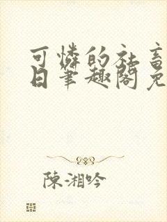 可怜的社畜东渡日笔趣阁免费阅读封面