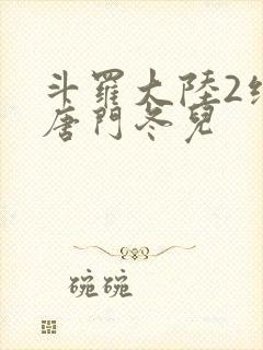 斗罗大陆2绝世唐门冬儿