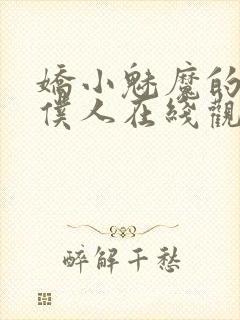 娇小魅魔的忠实仆人在线观看封面