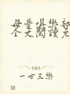 母爱俱乐部小说全文阅读免费