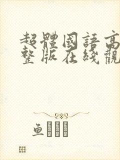 超体国语高清完整版在线观看
