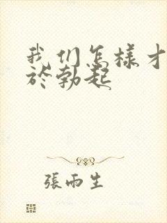 我们怎样才有助于勃起