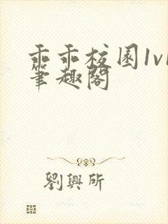 乖乖校园1v1笔趣阁