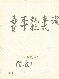 垂耳执事漫画免费下拉式