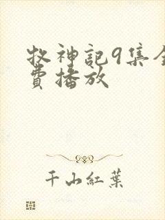 牧神记9集全免费播放
