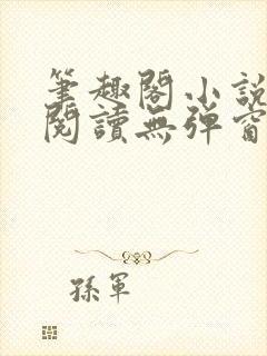 笔趣阁小说在线阅读无弹窗