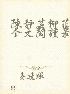 陈静芸柳菲小说全文阅读最新章节